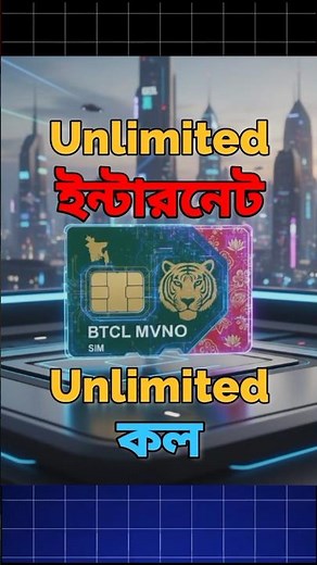 BTCL new sim card MVNO | unlimited internet | unlimited call #tech #unboxing #btcl #offer #shorts