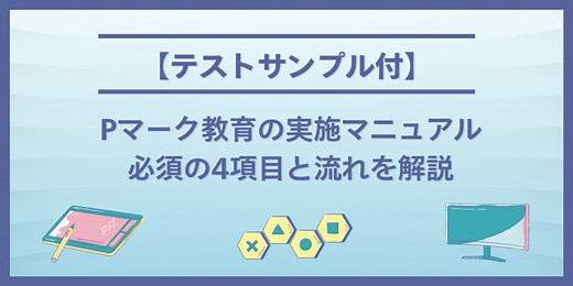 プライバシーマーク(Pマーク)教育とは？誰でもわかる！ | 認証パートナー