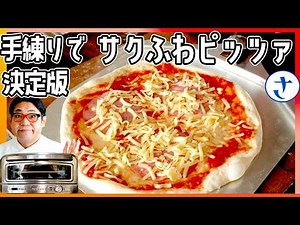 手練り家ピッツァはこれで確定！電気ピザ窯で焼くサクっと軽い高加水ピッツァ。ちょい練り放置でスパイラルミキサーがなくても軽くサクっとしたピッツァレシピです。練らない系生地の決定版byさわけんシェフ