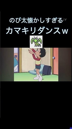 カマキリダンスは懐かしすぎるw！#ドラえもん #のび太 #カマキリダンス #ダンス