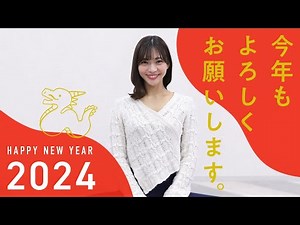 【新年のご挨拶】2024年あけましておめでとうございます！