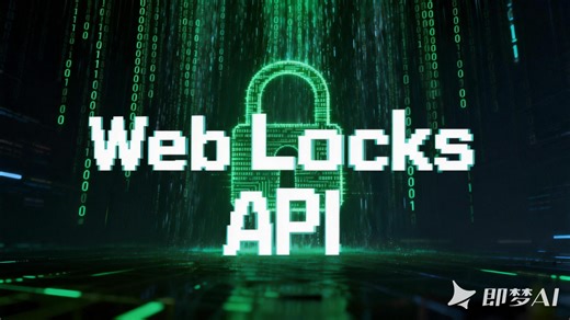 Web 锁 - Web Locks API