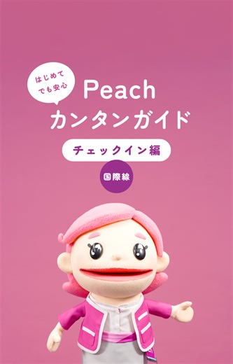 🍑Peachカンタンガイド「国際線チェックイン編」🍑 新人客室乗務員のすももと先輩客室乗務員が、国際線に乗るまでに搭乗券を提示するポイントなどをわかりやすく解説！ これであなたもPeachマスター✨ ぜひチェックしてくださいね✅ #fly_peach #PeachAviation #lcc #peach #cabincrew #客室乗務員 #キャラクター #すもも #新入社員 #Peachカンタンガイド #Peach乗り方 #チェックイン #飛行機好き #旅行好き | Peach Aviation