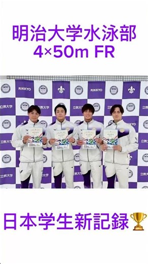 【水泳】今年の明治はスプリンター過去最速⁉️日本学生新記録更新#leg4cy #明治大学 #水泳 #学生新記録