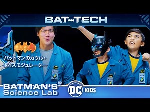 バットマンのサイエンスラボ | バットマンのカウル・ボイスモジュレーター／音波とピッチ | DC Kids