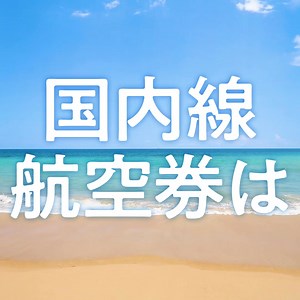 1.7K views · 571 reactions | ANAならご予定にあったおトクな運賃をご用意！空席のご確認・航空券のご予約はANA公式サイトから。 | ANA.Japan | Facebook