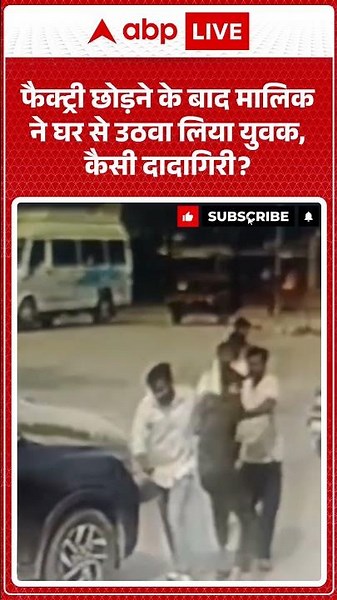 Viral Video : फैक्ट्री छोड़ने के बाद मालिक ने घर से उठवा लिया युवक, कैसी दादागिरी | #shorts
