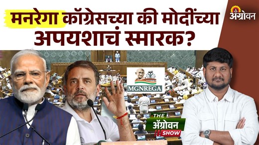AGROWON on Instagram: "VB G RAM G Bill : पंतप्रधान होण्यापूर्वी नरेंद्र मोदींनी मनरेगाबद्दल काय म्हणाले होते? | Agrowon विकसित भारत गॅरंटी फॉर रोजगार अॅंड आजीविका मिशन अर्थात व्हीबी-जी-राम-जी विधेयक लोकसभेत विरोधकांच्या प्रचंड गदारोळात मंजूर करण्यात आले. योजनेतील महात्मा गांधी यांचे नाव वगळण्यातून सरकारचा अजेंडा स्पष्ट होतो. केवळ नावातील बदल हा आक्षेपाचा मुद्दा नसून योजनेच्या गाभ्यालाच लावलेला धक्का अधिक चिंताजनक आहे. The Developed India Guarantee for Employment and Livelihood Mission (VB-G-RAM-