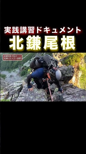 北鎌尾根 ~ 憧れの途を征く ~ ②