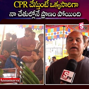 CPR చేస్తుంటే ఒక్కసారిగా #Ramapraba #TeluguIndustry #Telangana #AndhraPradesh #TeluguNews #Producer #SumanTVNews | Suman TV News Telugu