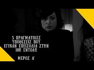 5 πραγματικές υποθέσεις που έγιναν επεισόδια στην 10η εντολή (Μέρος Α') - Blackbird
