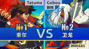 GGST v4.09 ▰ Tatuma(#1 Sol) vs 御傍(#2 Venom) ▰ 罪恶天顶·2025/12/1