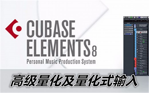 Cubase8教程55 高级量化及量化式输入