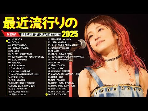 【広告なし】最新J-POPヒット曲集2025🎧邦楽メドレー｜YOASOBI、優里、Creepy Nuts、米津玄師 、Ado、ミセス、yama