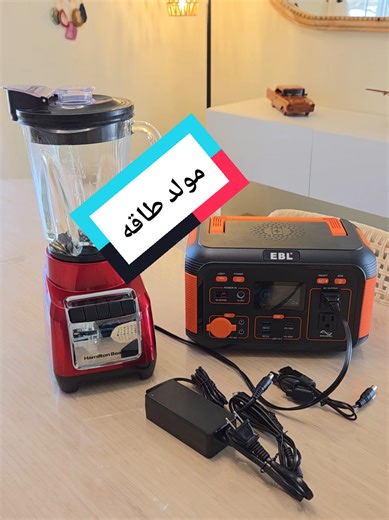 تابعوني على حسابي الثاني 🤍 @Chef Alyaa || شيف علياء 🔌 محطة طاقة محمولة من EBL للاستخدام اليومي والطوارئ ✔️ قدرة 500W ✔️ سعة 444Wh ✔️ تعمل كمولّد طاقة شمسي ✔️ منافذ متعددة (AC / USB / DC) ✔️ شاشة عرض رقمية ✔️ إضاءة مدمجة ✔️ تصميم محمول مع مقبض للحمل ✔️ مناسبة للتخييم، البيت وحالات الطوارئ 🔖 التاك: @EBLBatteryShop English 🇺🇸 🔌 EBL portable power station for daily use & emergencies ✔️ 500W output ✔️ 444Wh capacity ✔️ Solar generator support ✔️ Multiple ports (AC / USB / DC) ✔️ Digital display