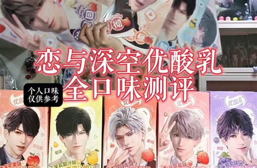 恋与深空优酸乳联名 全口味测评