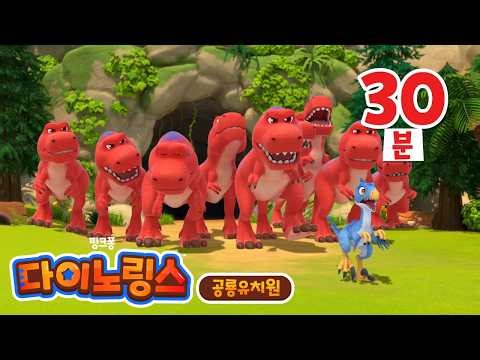 으악! 티라노사우루스가 열 마리! 🦖다이노링스 시즌2 몰아보기 🎶 | 공룡 동요・동화 | 인기 공룡 애니메이션 | 다이노링스! 핑크퐁 공룡 유치원