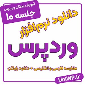 دانلود وردپرس فارسی و انگلیسی (( آخرین نسخه WORDPRESS ))