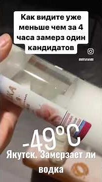 Yakutia. Yakutsk. Does vodka freeze? A cold experiment