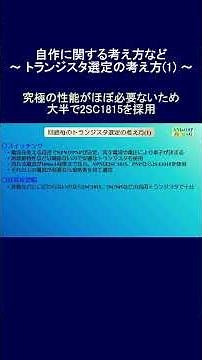 【アマチュア無線】自作に関する考え方など ～ 使用する回路毎のトランジスタ選定の考え方(1) ～ #アマチュア無線