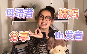 听听母语小姐姐“th”是如何发音的，英语口语th发音，这次一定教会你！
