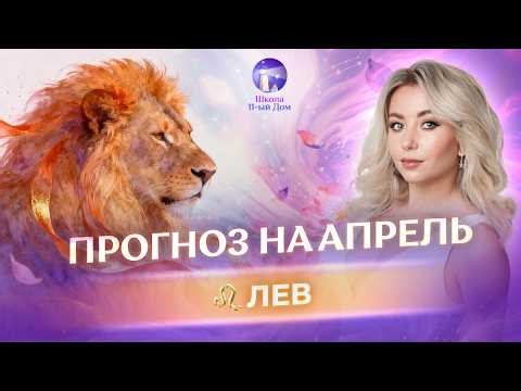 Астропрогноз на апрель для ♌️Львов. Как на Львов повлияет переход Урана в Близнецы?