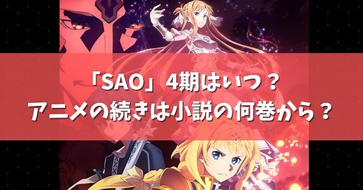 「SAO」4期はいつ？アニメの続きは原作小説・漫画の何巻から？