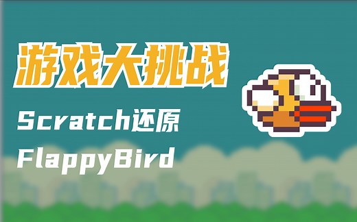 【游戏大挑战】Scratch做一个 Flappy Bird ！