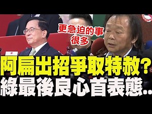 [Full Subtitles] Chen Shui-bian cancels his program! His move to "seek amnesty" turns against Lai...