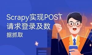 Scrapy实现POST请求登录及数据抓取-51CTO学堂-scrapy post请求