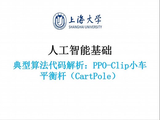 【人工智能基础】典型算法代码解析：PPO-Clip小车平衡杆（CartPole）