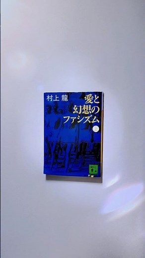 【人生】愛と幻想のファシズム