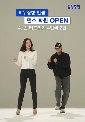 우상향 댄스, 너무 찰떡이쟈나!