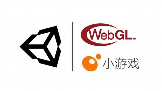 如何将Unity游戏转换为微信小游戏/网页小游戏（WebGL打包流程分享和坑点总结）
