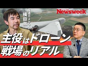 [Report from the Front Lines in Ukraine] Drone warfare is the most cost-effective / The "kamikaze...