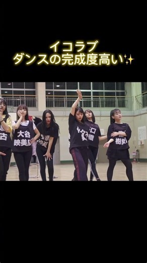 この曲の振り付けすごく好き #イコールラブ #イコラブ #jpop