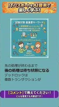 排他制御、デッドロック覚えうた【ITパスポート対策】データベースの排他制御・デッドロックの覚え方！AIで作った暗記用ソング #ITパスポート