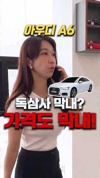 아우디 A6 독삼사중에 가격 막내? #중고차
