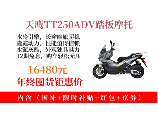 【摩托车推荐】16480元拿下天鹰TT250ADV踏板摩托！隆鑫水冷发动机，水泥灰超酷，长途摩旅超爽，还能12期免息！