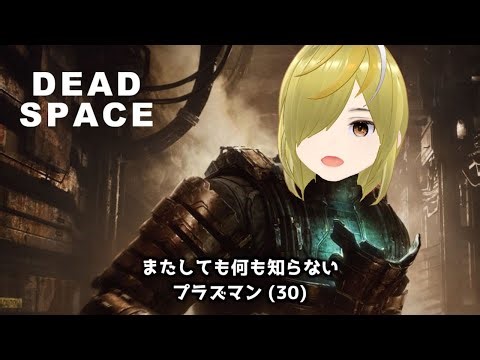 【DEAD SPACE】宇宙船でアルバイト #1【プラズマン】