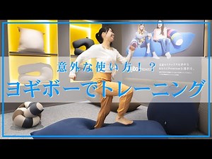 ヨギボーの意外な使い方！？「ヨギボートレーニング」