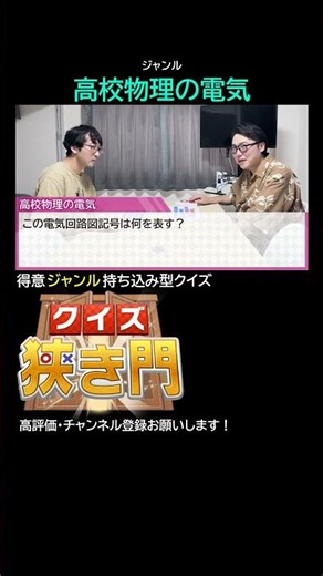 【得意ジャンルクイズ】ジャンル「高校物理の電気」｜クイズ狭き門｜第14回 #クイズ狭き門 #早押しクイズ #高校物理の電気 #回路