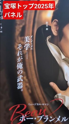 宝塚歌劇団 宝塚大劇場パネル ボー・ブランメル 朝美絢 夢白あや 永久輝 せあ 鳳月 杏 暁 千星 桜木 みなと