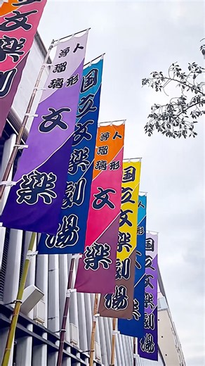大阪の日本橋にある国立文楽劇場、日本伝統芸能が見れる場所 #大阪旅行 #国立文楽劇場 #伝説芸能