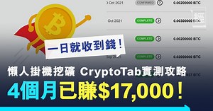 記者親自實測｜懶人掛機挖礦 一個月賺$3,000、累計已賺$17,000！用CryptoTab毋須買礦機都可賺Bitcoin！