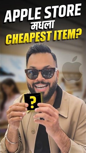 हे आहे सर्वात स्वस्त Apple Product 👀