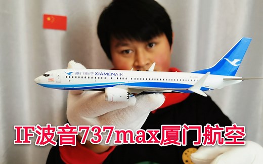 开箱测评：IF的厦门航空737MAX飞机模型，这模型细节如何？