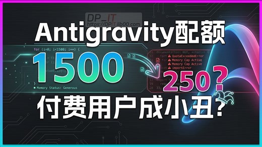 Antigravity 最新配额实测：Pro变试用? Ultra从 1500 降到 250? 付费订阅者该何去何从?