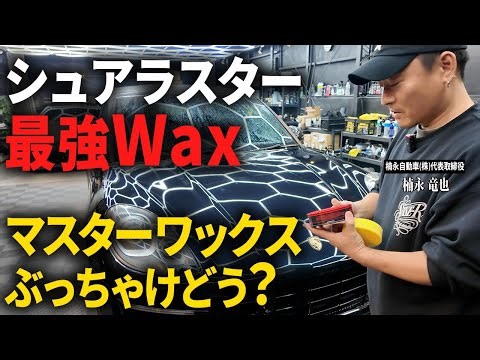 【洗車のプロが検証】シュアラスター最高峰WAX「マスターワークス」実力は本物か？