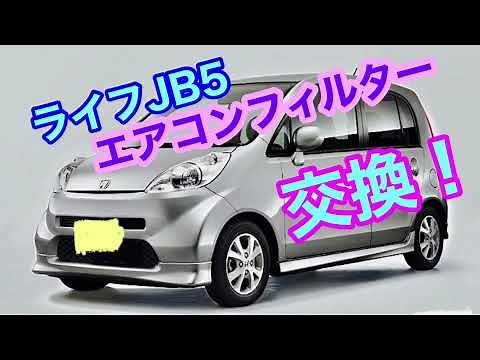 【ライフJB5 】エアコンフィルター交換